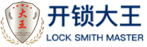 开锁大王